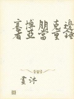 赛博朋克边缘行者亚当重锤