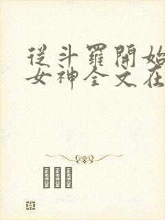 从斗罗开始俘获女神全文在线阅读