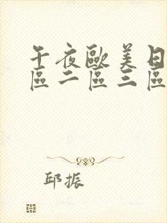 午夜欧美日韩一区二区三区