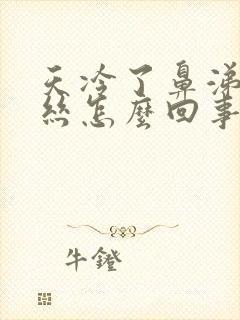 天冷了鼻涕有血丝怎么回事