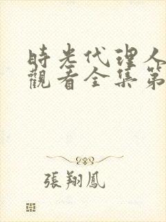 时光代理人免费观看全集第二季