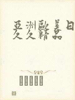 亚洲欧美日韩久久久精品封面