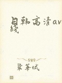 日韩高清av在线
