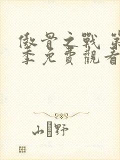 傲骨之战 第5季免费观看全集