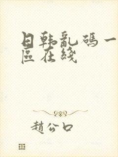 日韩乱码一区二区在线