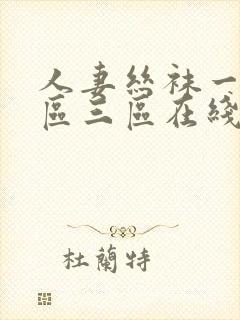 人妻丝袜一区二区三区在线视频