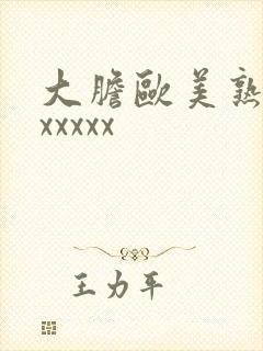 大胆欧美熟妇xxxxxx