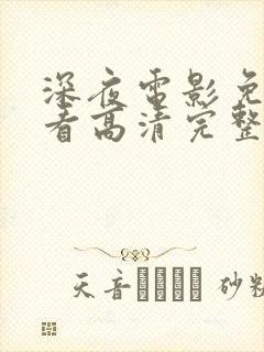 深夜电影免费观看高清完整版在线