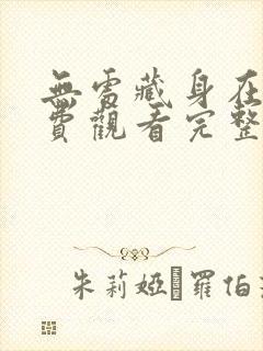 无处藏身在线免费观看完整版国语