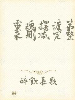 灵魂摆渡第三季未删减完整版