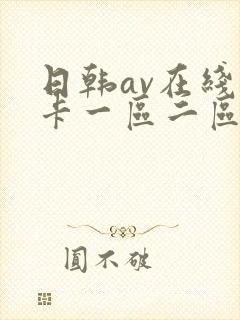 日韩av在线不卡一区二区封面