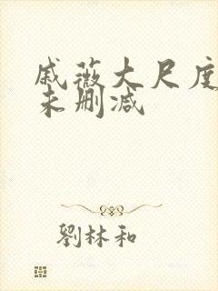 戚薇大尺度做爰未删减