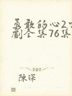 勇敢的心2电视剧全集76集完整版封面