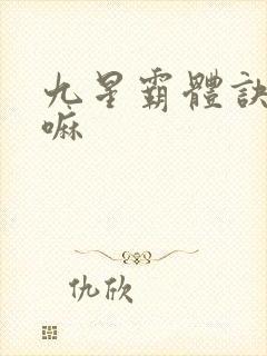 九星霸体诀好看嘛