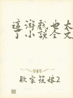 这游戏也太真实了小说全文免费