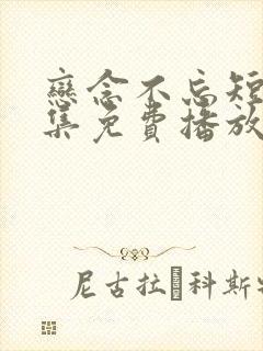 恋念不忘短剧全集免费播放在线观看