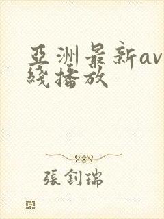 亚洲最新av在线播放封面