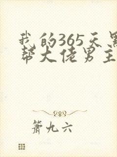 我的365天黑帮大佬男主角封面