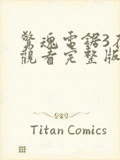 惊魂电锯3在线观看完整版高清封面