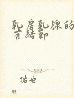 乳房乳腺的增生有结节