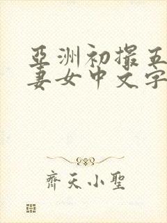 亚洲初撮五十路妻女中文字幕久久久封面