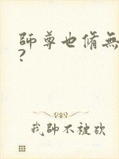 师尊也修无情道?