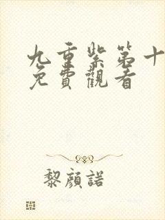 九重紫第十六集免费观看