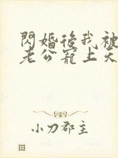 闪婚后我被千亿老公宠上天短剧