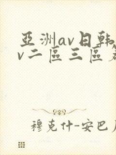 亚洲av日韩av二区三区篇