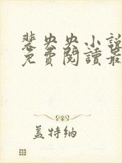 裴央央小说全文免费阅读最新章节封面