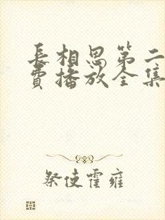 长相思第二季免费播放全集在线观看