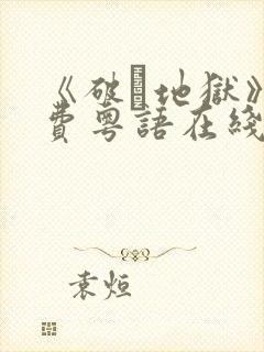 《破·地狱》免费粤语在线观看封面