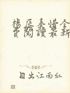 杨辰秦惜全文免费阅读最新章节