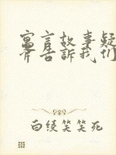 寓言故事疑邻盗斧告诉我们什么道理