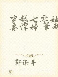 穿越七零她是肥妻悍妇 笔趣阁