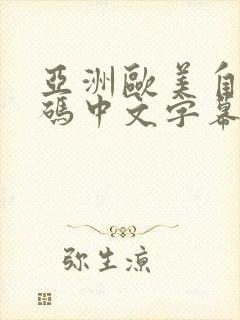 亚洲欧美自拍有码中文字幕网封面