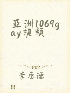 亚洲1069gay视频