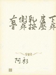 右侧乳房下边肋骨疼按压疼