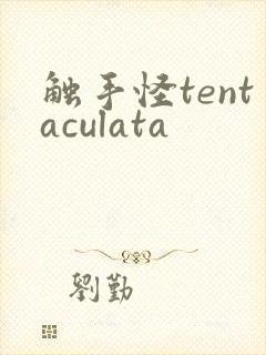 触手怪tentaculata