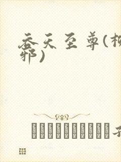 吞天至尊(柳无邪)