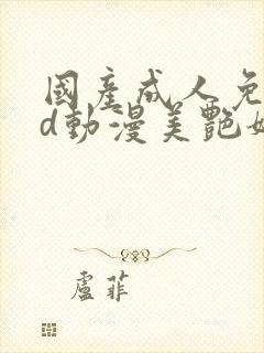 国产成人免费3d动漫美艳妈妈的意外插