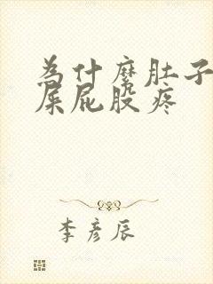 为什么肚子疼拉屎屁股疼