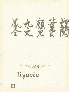 凤九颜萧煜小说全文免费阅读封面