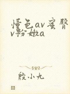 懂色av蜜臀av粉嫩a
