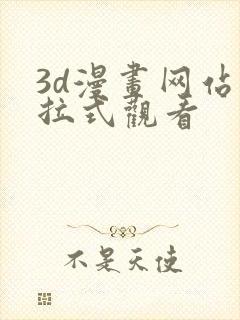 3d漫画网站下拉式观看封面
