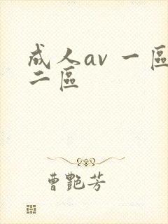 成人av 一区二区