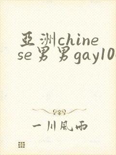 亚洲chinese男男gay1069
