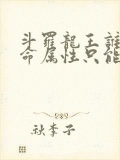 斗罗龙王谁说生命属性只能治疗小说免费阅读封面