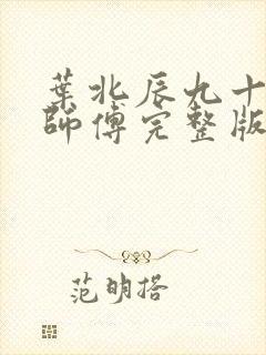 叶北辰九十九位师傅完整版封面