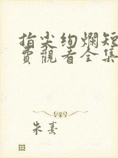 指尖绚烂短剧免费观看全集高清版